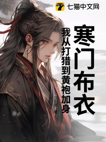 寒门布衣，我从打猎到黄袍加身