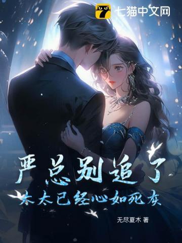 严总别追了，太太已经心如死灰