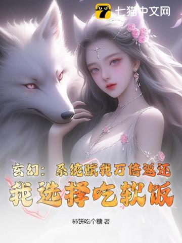 玄幻：系统赋我万倍返还，我选择吃软饭
