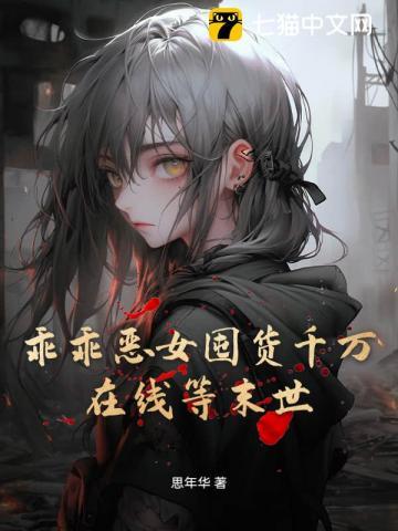 乖乖恶女囤货千万，在线等末世