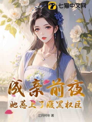 被全府驱逐，疯批权臣囚我入帐