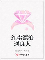 红尘漂泊遇良人