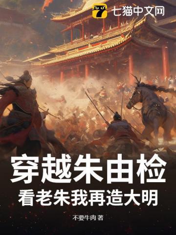 穿越朱由检？看老朱我再造大明