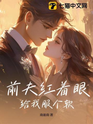 前夫红着眼：给我服个软