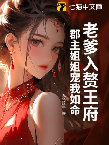 老爹入赘王府，郡主姐姐宠我如命