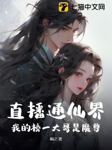 直播通仙界，我的榜一大哥是魔尊