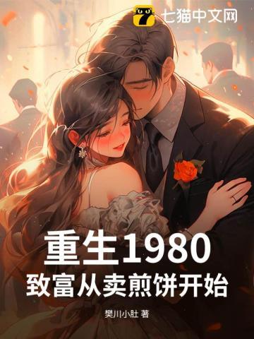 重生1980：致富从卖煎饼开始