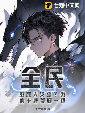 全民：虫族天灾强？我的卡牌复刻一切！