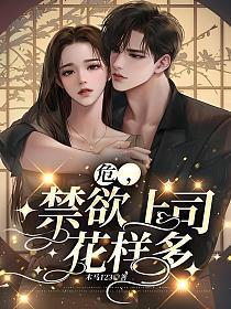 危，禁欲上司花样多