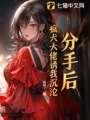 分手后，疯犬大佬诱我沉沦
