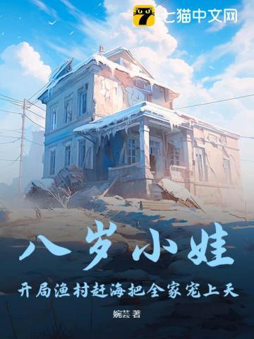 八岁小娃，开局渔村赶海把全家宠上天