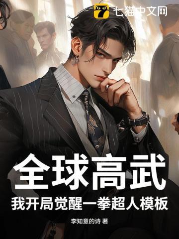 全球高武：我开局觉醒一拳超人模板