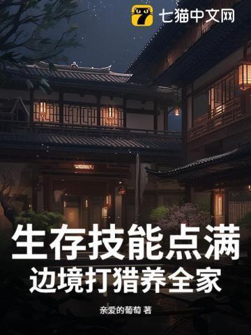 生存技能点满，边境打猎养全家