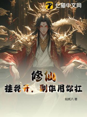 修仙：挂我开，副作用你扛