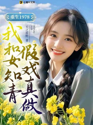 重生1978，我和女知青假戏真做