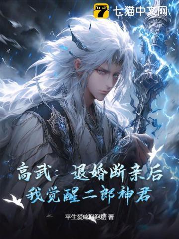 高武：退婚断亲后，我觉醒二郎神君！