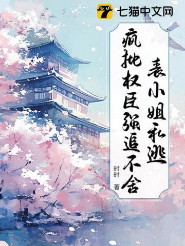 表小姐私逃，疯批权臣强追不舍