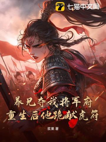 养兄夺我将军府？重生后他跪献虎符