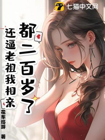 都二百岁了，还逼老祖我相亲