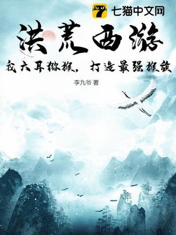 洪荒西游：我六耳猕猴，打造最强猴族