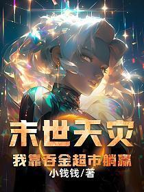 末世天灾，我靠吞金超市躺赢