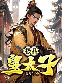 极品皇太子