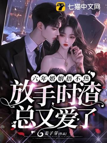 六年婚姻捂不热，放手时渣总又爱了