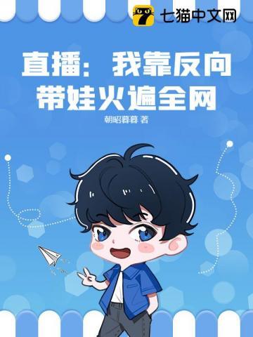 直播：我靠反向带娃火遍全网！