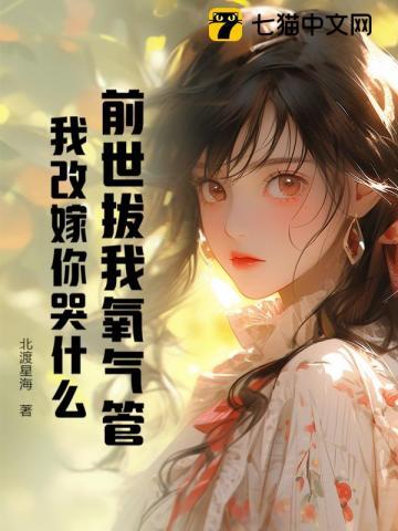 前世拔我氧气管，我改嫁你哭什么