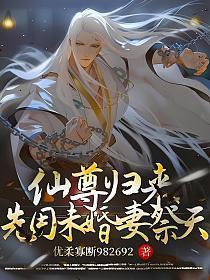 仙尊归来，先用未婚妻祭天！