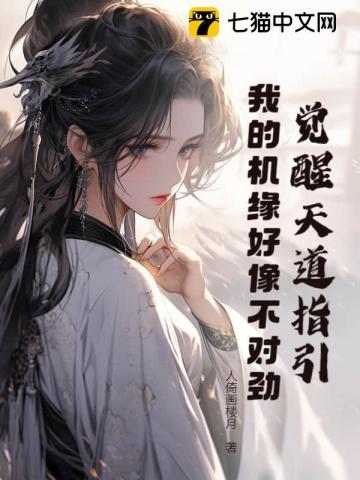 觉醒天道指引，我的机缘好像不对劲