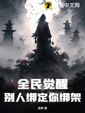 全民觉醒，别人绑定你绑架