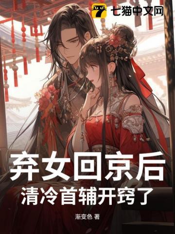 弃女回京后，清冷首辅开窍了
