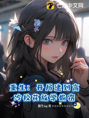 都重生了，拯救偷窃校花很合理吧