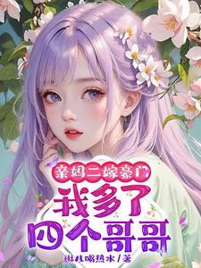 亲妈二嫁豪门，我多了四个哥哥