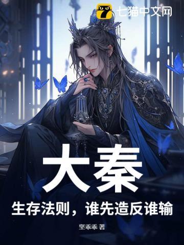 大秦：生存法则，谁先造反谁输