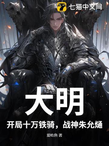 大明：开局十万铁骑，战神朱允熥