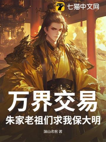 万界交易，朱家老祖们求我保大明