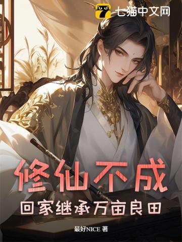 修仙不成回家继承万亩良田