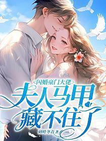 闪婚豪门大佬，夫人马甲藏不住了