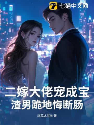 二嫁大佬宠成宝，渣男跪地悔断肠