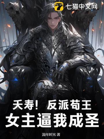 夭寿！反派苟王，女主逼我成圣！