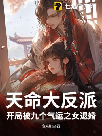 天命大反派，开局被九个气运之女退婚！