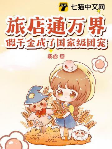 旅店通万界，假千金成了国家级团宠