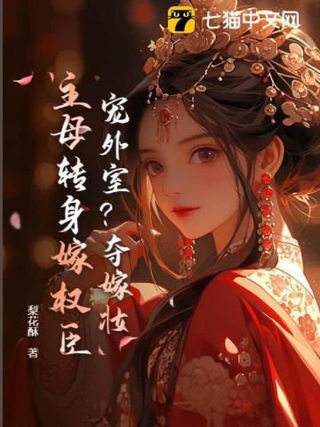 你养外室？我改嫁权臣生崽崽