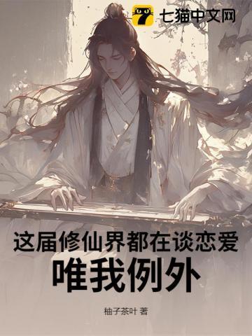 这届修仙界都在谈恋爱，唯我例外！
