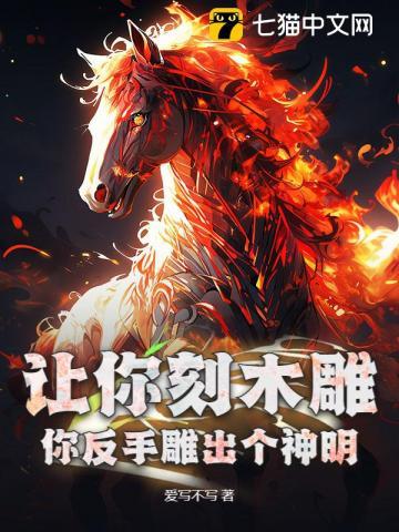 让你刻木雕，你反手雕出个神明？