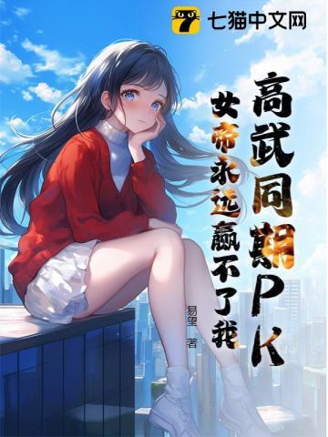 高武同期PK？女帝永远赢不了我！