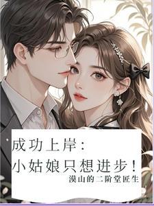 成功上岸：小姑娘只想进步