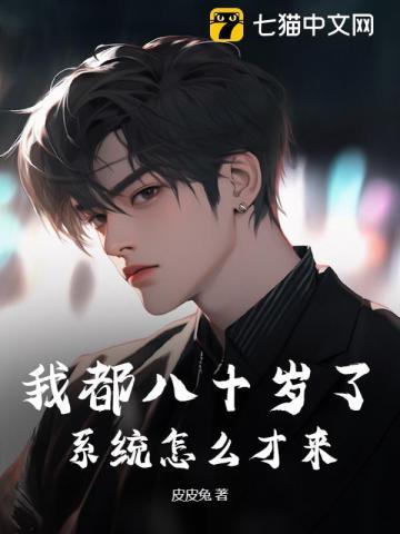 我都八十岁了，系统怎么才来？